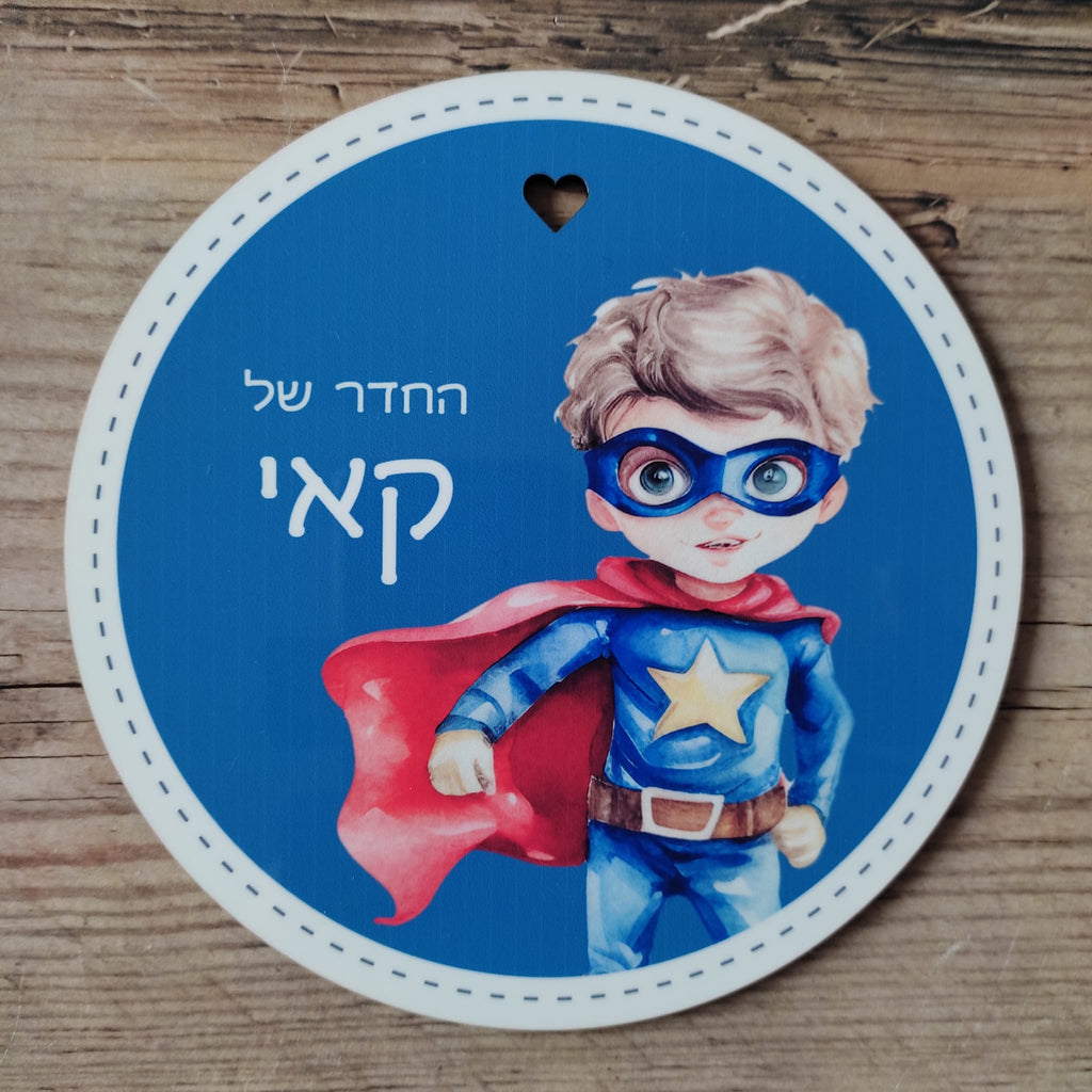 שלט עגול גיבור-על לחדר ילדים