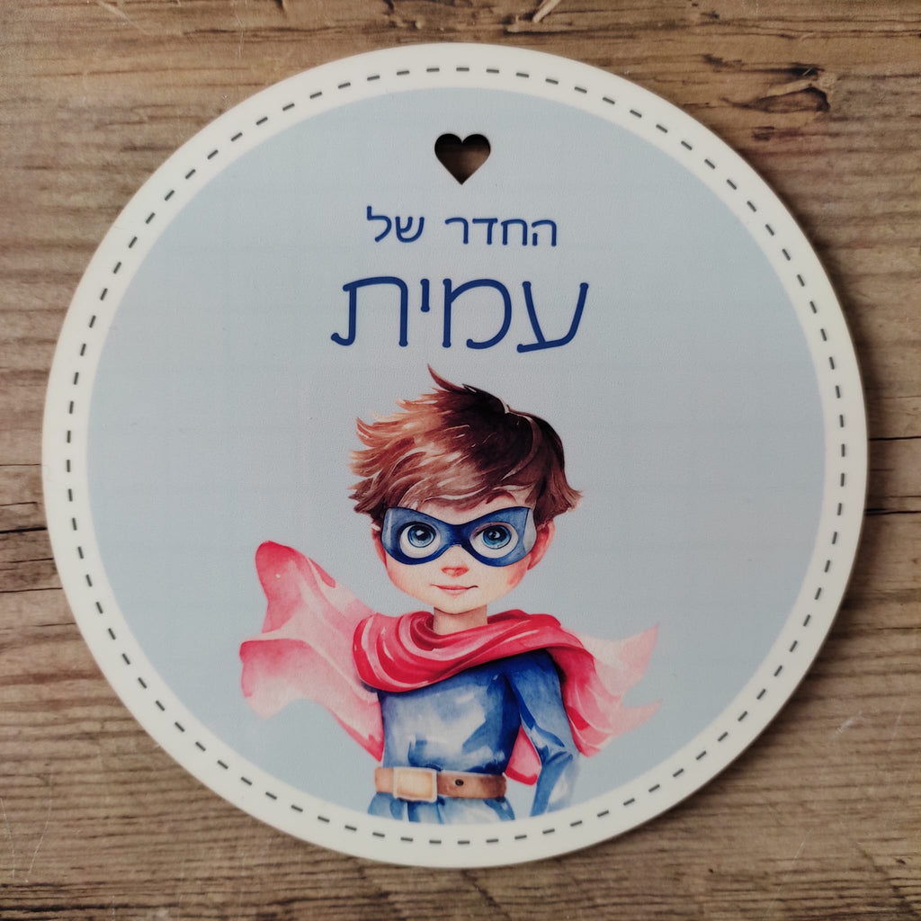 שלט עגול סופרמן לחדר ילדים