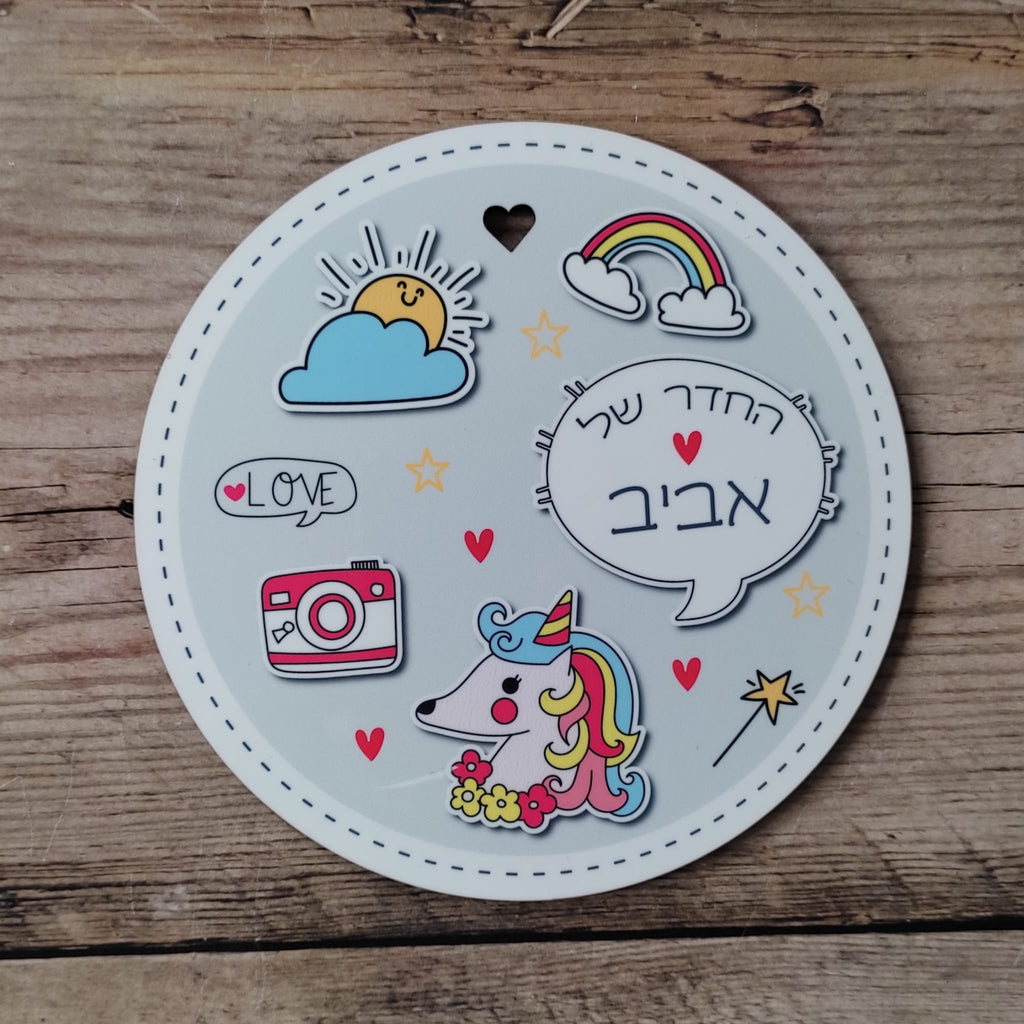 שלט יוניקורן עגול לחדר הילדים