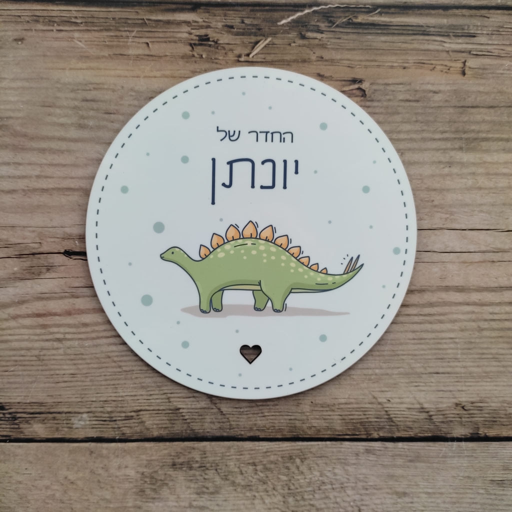 שלט דינו ירוק עגול לחדר הילדים