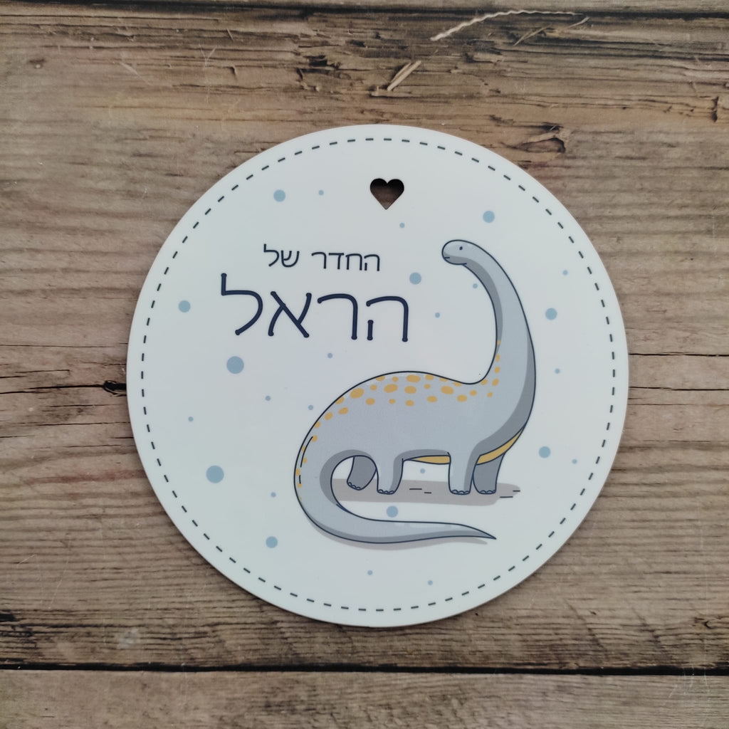 שלט דינוזאור עגול לחדר הילדים