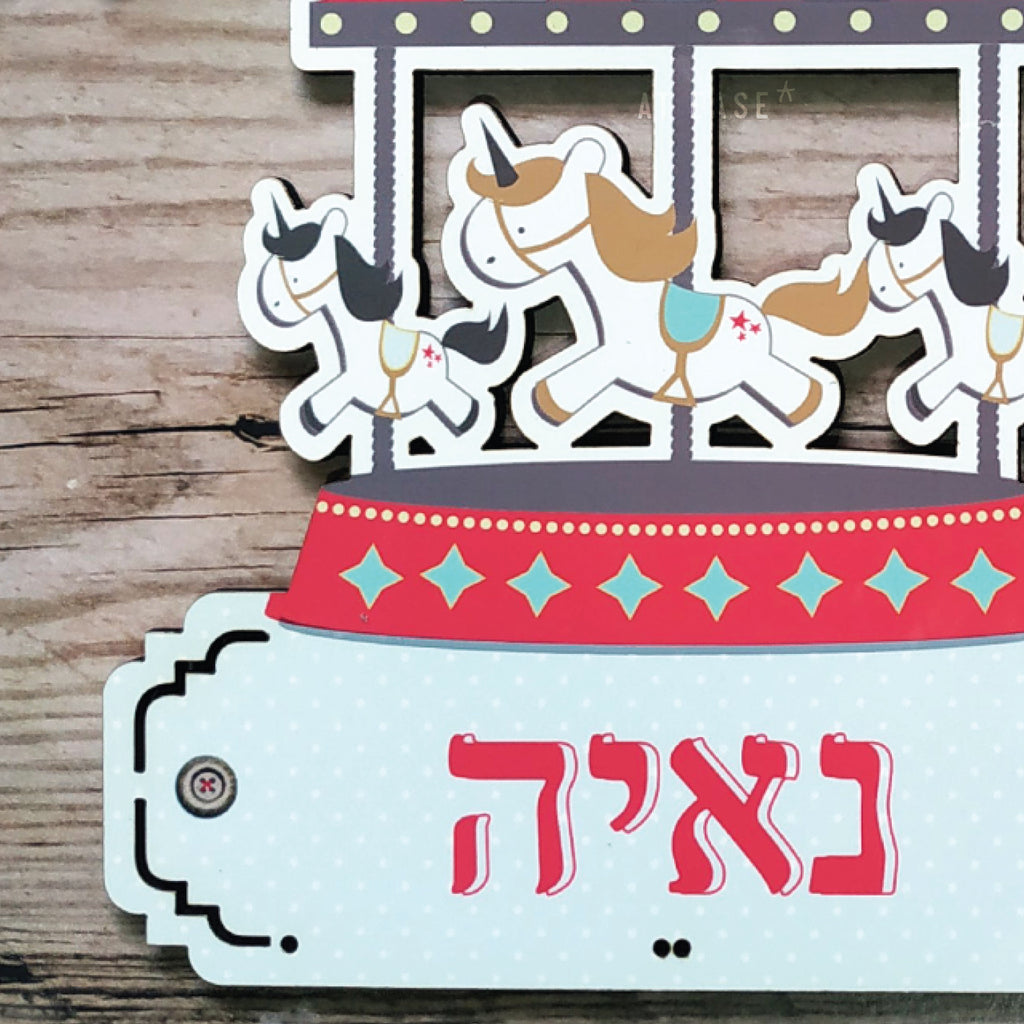 שלט לדלת חדר ילדים - קרוסלה של פעם