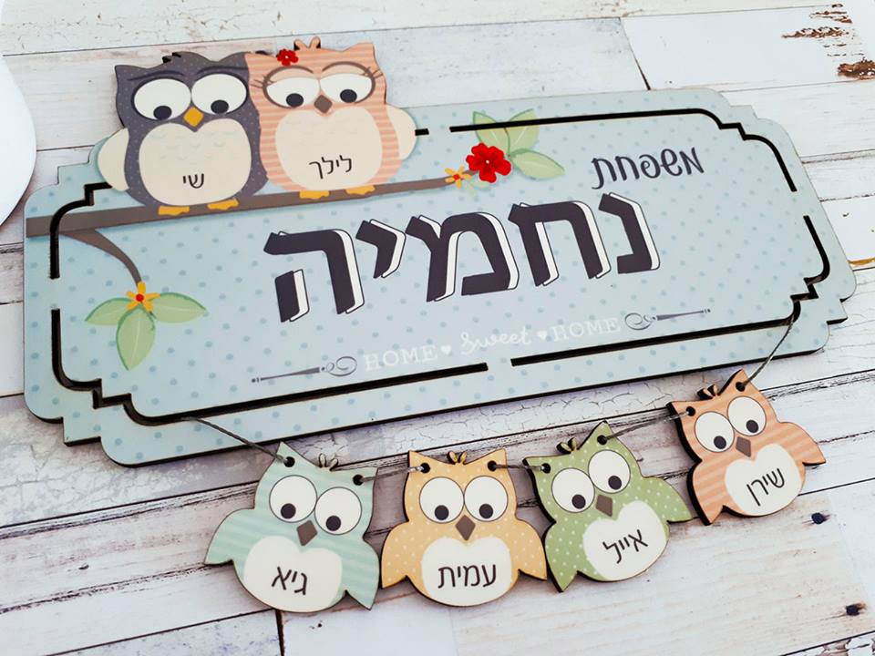 שלט לדלת ינשופים 6 שמות