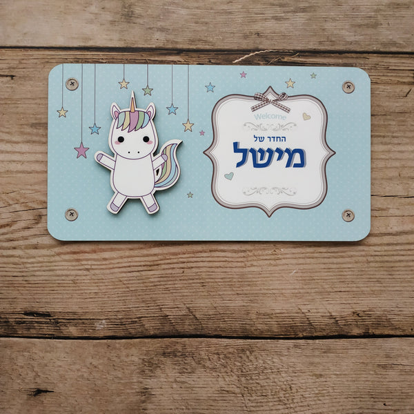 שלט חד קרן לחדר ילדים