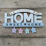 "Welcome Home Sweet Home" שלט מעוצב לדלת