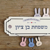 שלט לדלת דגם ארנבונים