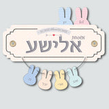 שלט לדלת דגם ארנבונים