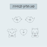 שלט לדלת דגם שובך 4 שמות