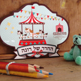 שלט לדלת חדר ילדים - הקרקס הנודד