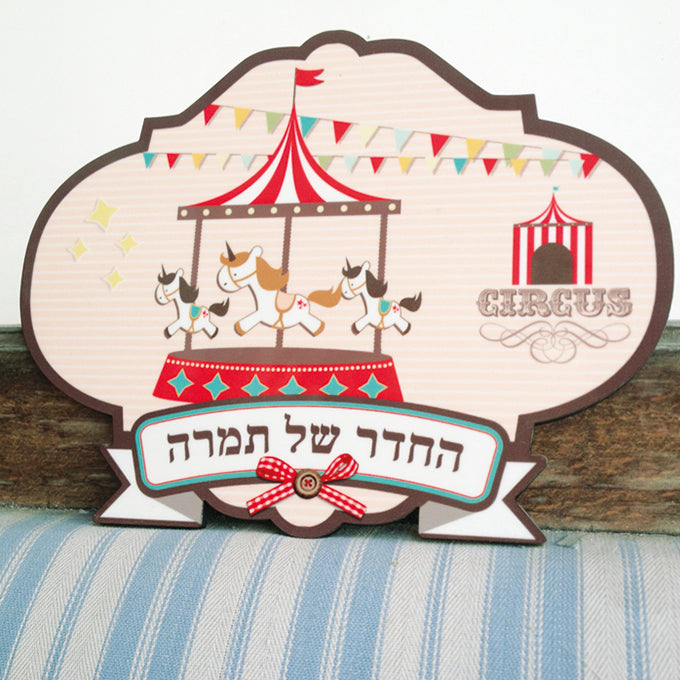 שלט לדלת חדר ילדים - הקרקס הנודד