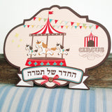 שלט לדלת חדר ילדים - הקרקס הנודד
