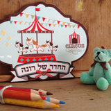 שלט לדלת חדר ילדים - הקרקס הנודד