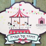 שלט לדלת חדר ילדים - הקרקס הנודד
