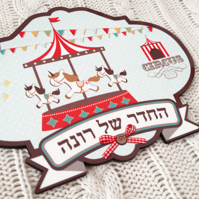 שלט לדלת חדר ילדים - הקרקס הנודד