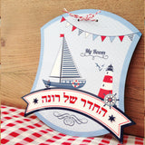 שלט לדלת חדר ילדים - ספינת החלומות