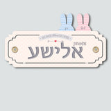 שלט לדלת דגם ארנבונים
