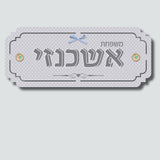שלט לדלת דגם קלאסי