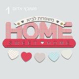 "Welcome Home Sweet Home" שלט מעוצב לדלת