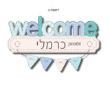 "welcome" שלט מעוצב לדלת