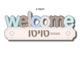 "welcome" שלט מעוצב לדלת