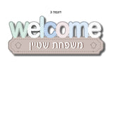 "welcome" שלט מעוצב לדלת