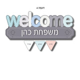 "welcome" שלט מעוצב לדלת