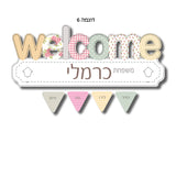 "welcome" שלט מעוצב לדלת