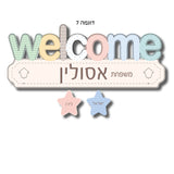 "welcome" שלט מעוצב לדלת