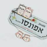שלט לדלת דגם ינשופים 4 שמות