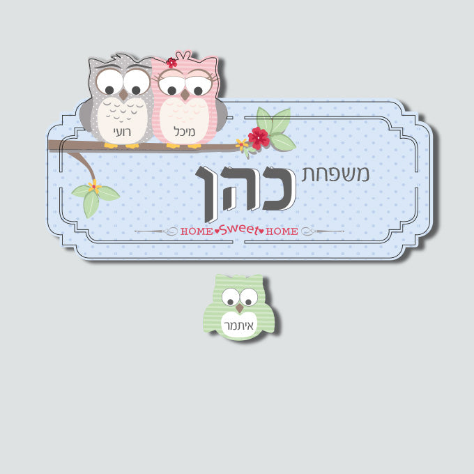 שלט לדלת דגם ינשופים 3 שמות
