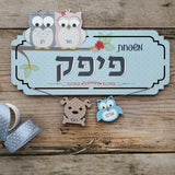 שלט לדלת דגם ינשופים 4 שמות