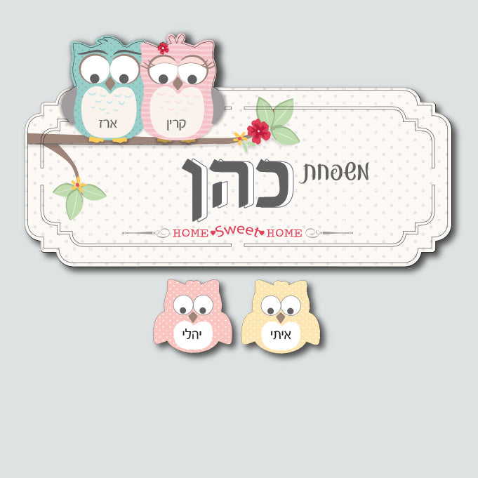 שלט לדלת דגם ינשופים 4 שמות