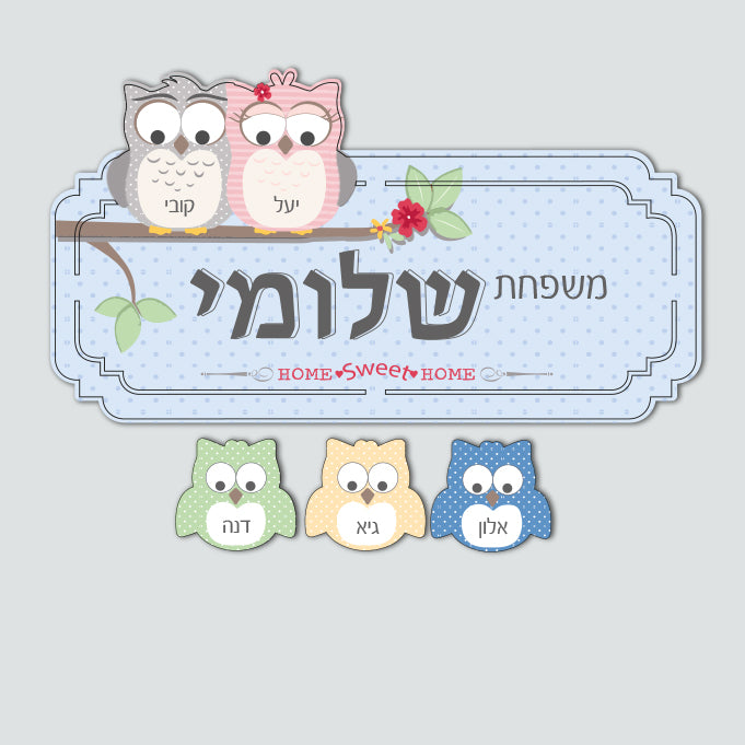 שלט לדלת ינשופים 5 שמות