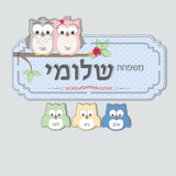 שלט לדלת ינשופים 5 שמות