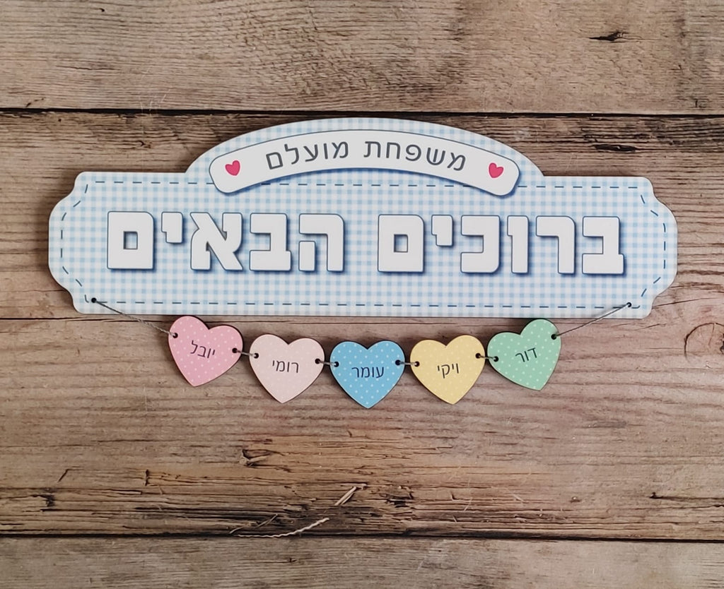 שלט ברוכים הבאים