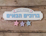 שלט ברוכים הבאים