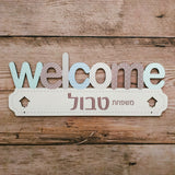 "welcome" שלט מעוצב לדלת